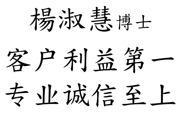 Elena Yu's Chinese Name and Service Motto